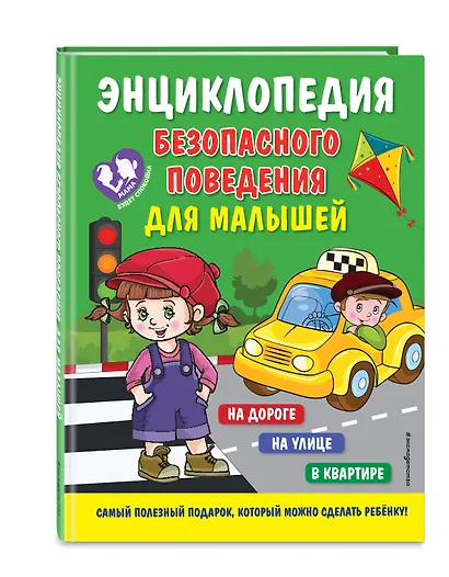 Энциклопедия безопасного поведения для малышей - фото 3