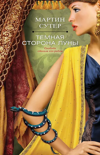 Темная сторона Луны - фото 1