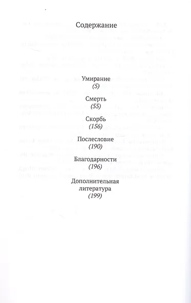Как мы умираем. Конец жизни и что мы должны о нем знать - фото 3