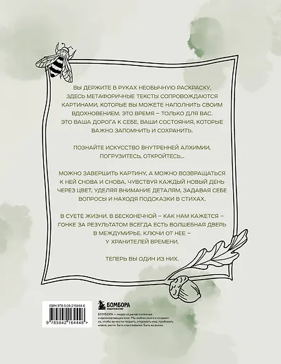 Алхимия времени. Раскраска-медитация - фото 2