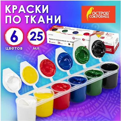 Краски акриловые по ткани Остров Сокровищ, 6 цветов по 25 мл - фото 2
