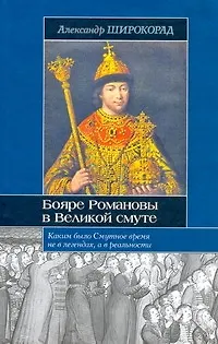 Бояре Романовы в Великой смуте - фото 1