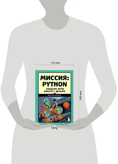 Миссия: Python. Создаем игры вместе с детьми - фото 7