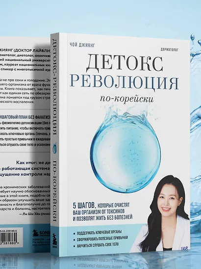 Детокс-революция по-корейски. 5 шагов, которые очистят ваш организм от токсинов и позволят жить без болезней - фото 8