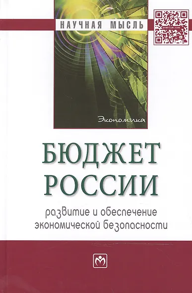 Бюджет России: развитие и обеспечение экономической безопасности - фото 1