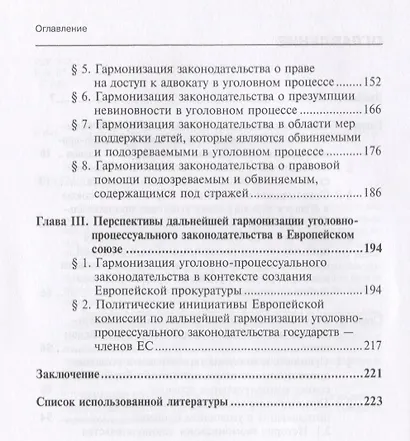 Гармонизация уголовно-процессуального законодательства в Европейском Союзе. Монография - фото 3