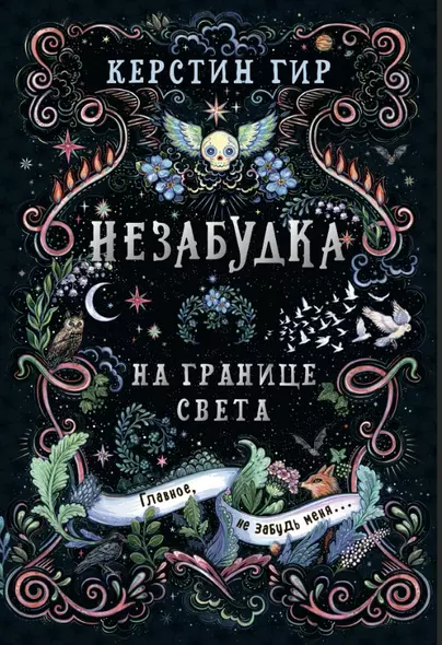 Незабудка. Трилогия. На границе света. Книга первая - фото 1