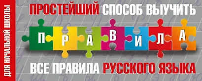 Простейший способ выучить все правила русского языка. Для начальной школы - фото 1