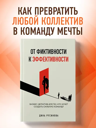 От фиктивности к эффективности. Бизнес-детектив для тех, кто хочет создать сильную команду - фото 4