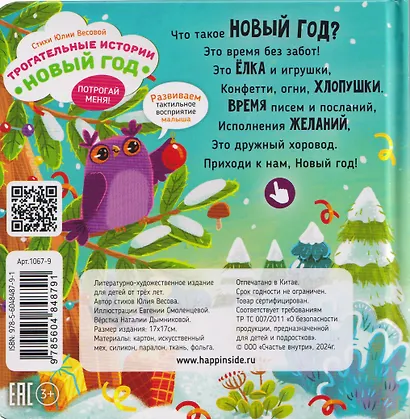 Тактильная развивающая книга игрушка для малышей "Трогательные истории. Новый год" - фото 2