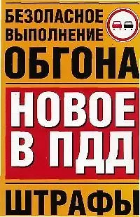 Безопасное выполнение обгона. Новое в ПДД. Штрафы - фото 1