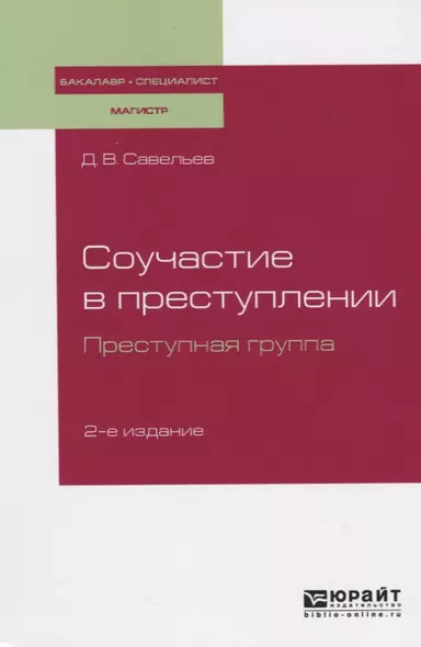 Соучастие в преступлении. Преступная группа. Учебное пособие для бакалавриата, специалитета и магистратуры - фото 1