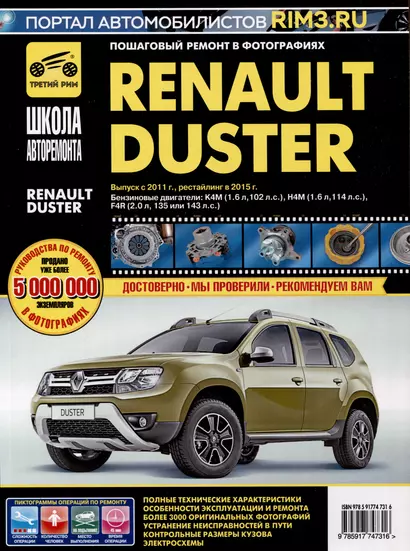 Renault Duster с 2011г. Рестайлинг с 2015. Бензиновые двигатели K4M (1.6), H4M (1.6), F4R (2.0), ч/б. фото. Руководство по ремонту. Школа Авторемонта - фото 1