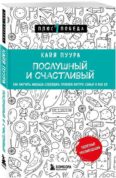 Послушный и счастливый. Как научить малыша соблюдать правила внутри семьи и вне ее - фото 3