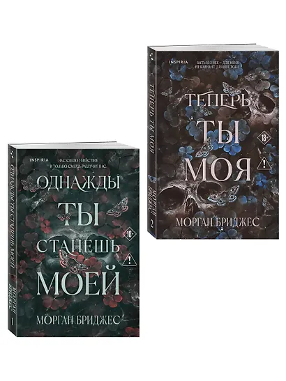 Комплект из 2-х книг Морган Бриджес: (Однажды ты станешь моей + Теперь ты моя) - фото 3