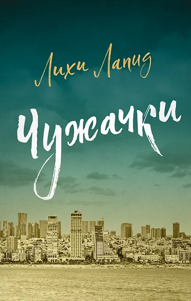 Чужачки - фото 1