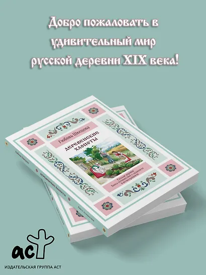 Деревенские хлопоты. Книга-путешествие с заданиями и иллюстрациями - фото 4