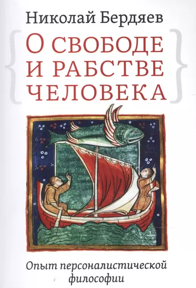 О свободе и рабстве человека. Опыт персоналистической философии - фото 1