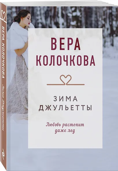 Зима Джульетты - фото 3