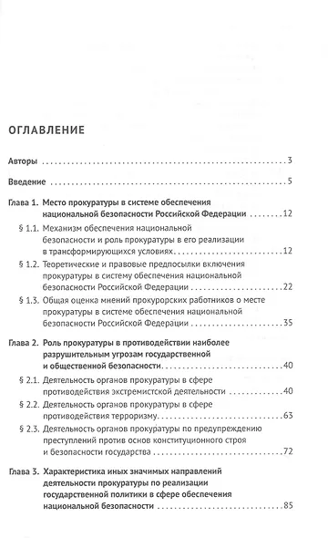 Прокуратура в системе обеспечения национальной безопасности Российской Федерации. Монография - фото 2
