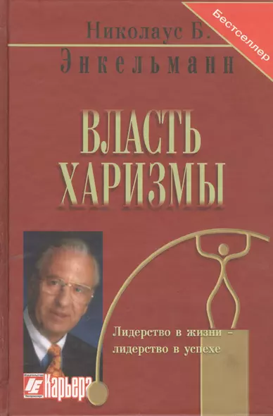 Власть харизмы /  Личностные качества как средство достижения успеха в профессиональной и личной жизни - фото 1