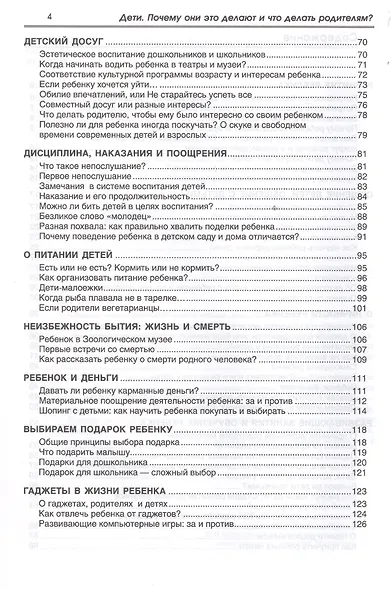 Дети. Почему они это делают и что делать родителям? Воспитание ребенка в вопросах и ответах - фото 3