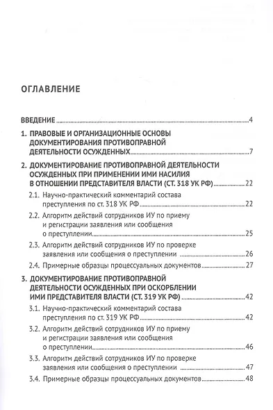 Документирование противоправной деятельности осужденных в исправительных учреждениях. Научно-практическое пособие - фото 2