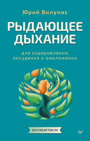 Рыдающее дыхание для оздоровления, похудения и омоложения - фото 1