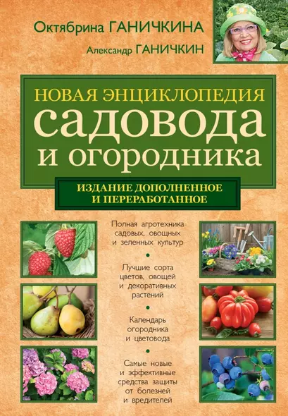 Новая энциклопедия садовода и огородника. Изд. доп. и перераб. - фото 1