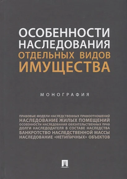 Особенности наследования отдельных видов имущества. Монография - фото 1