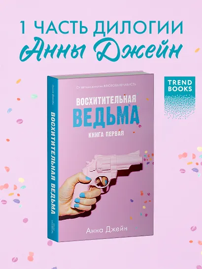 Восхитительная ведьма - фото 4