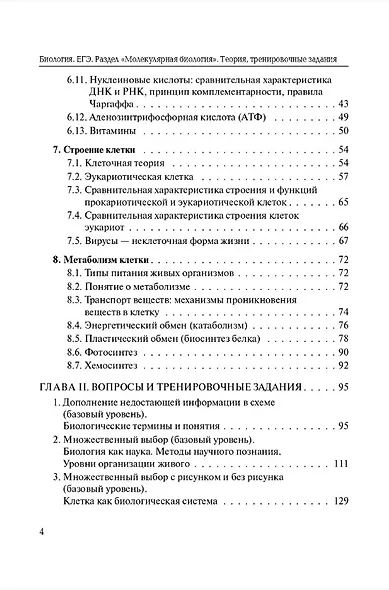 ЕГЭ. Биология. Раздел "Молекулярная биология". Теория, тренировочные задания - фото 3