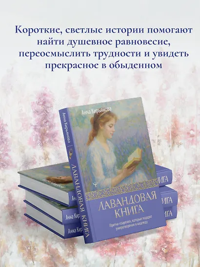 Лавандовая книга. Притчи-озарения, которые подарят умиротворение и надежду - фото 6
