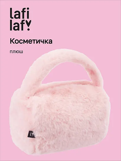 Косметичка плюшевая с объёмной ручкой (розовая) (20х14х13) - фото 1