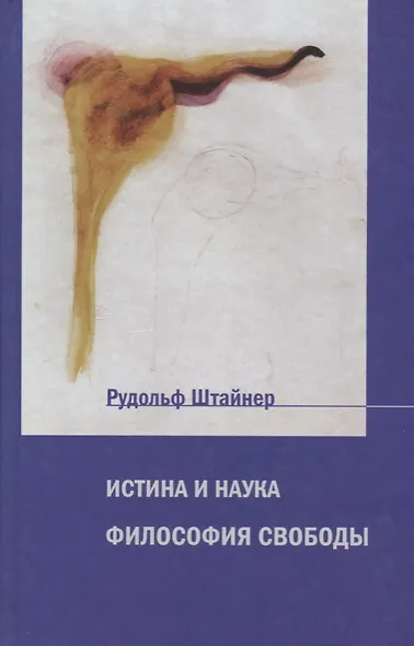Истина и наука. Философия свободы - фото 1