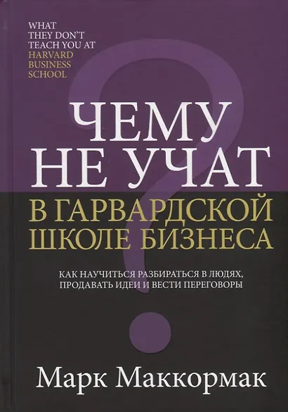 Чему не учат в Гарвардской школе бизнеса - фото 1