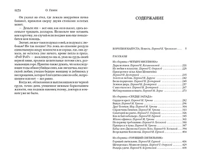 Короли и капуста. Благородный жулик. Голос большого города. Рассказы - фото 2