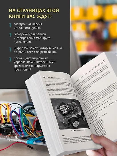 Изучаем Arduino. 65 проектов своими руками. 2-е издание - фото 4