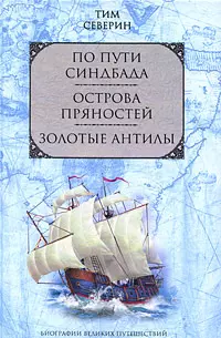 По пути Синдбада  Острова пряностей  Золотые Антилы - фото 1