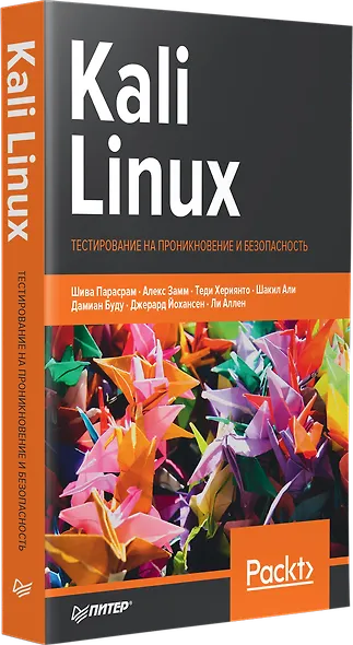 Kali Linux. Тестирование на проникновение и безопасность - фото 2