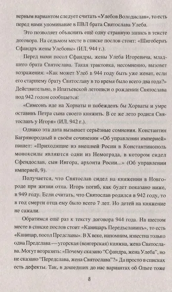 Первые русские князья. От Игоря Старого до Ярослава - фото 7