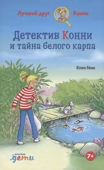 Детектив Конни и тайна белого карпа - фото 1