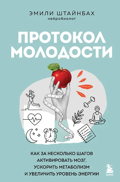 Протокол молодости. Как за несколько шагов активировать мозг, ускорить метаболизм и увеличить уровень энергии - фото 1
