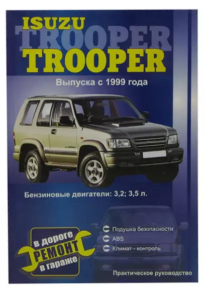 Isuzu Trooper с 1999 года выпуска. Бензиновые двигатели: 3,2, 3,5 л. Практическое руководство - фото 1