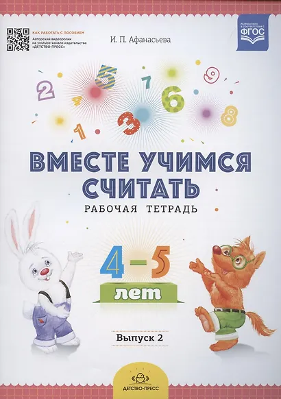 Вместе учимся считать. Рабочая тетрадь. 4-5 лет. Выпуск 2 - фото 3