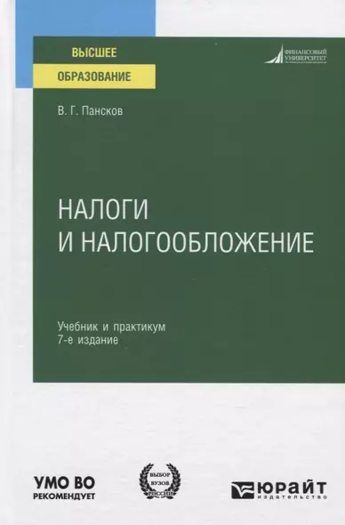 Налоги и налогообложение. Учебник и практикум для вузов - фото 1