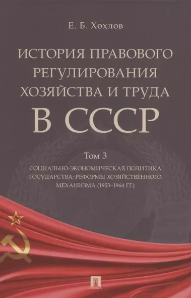 История правового регулирования хозяйства и труда в СССР. Учебное пособие в 3 томах. Том 3. Социально-экономическая политика государства: реформы хозяйственного механизма (1953–1964 гг.) - фото 1