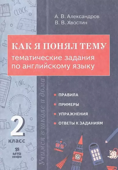 Как я понял тему. Тематические задания по английскому языку. 2 класс - фото 1