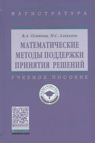 Математические методы поддержки принятия решений. Учебное пособие - фото 1