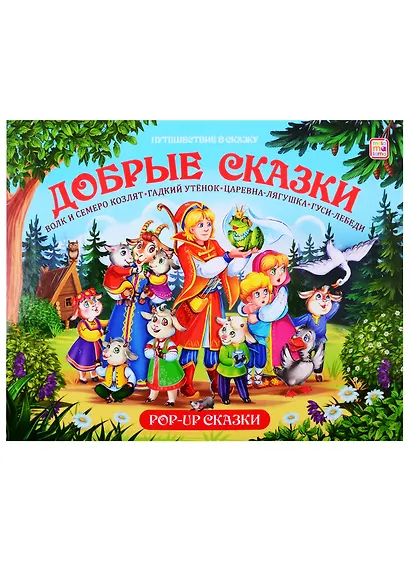 Путешествие в сказку (Сборник). Добрые сказки - фото 1